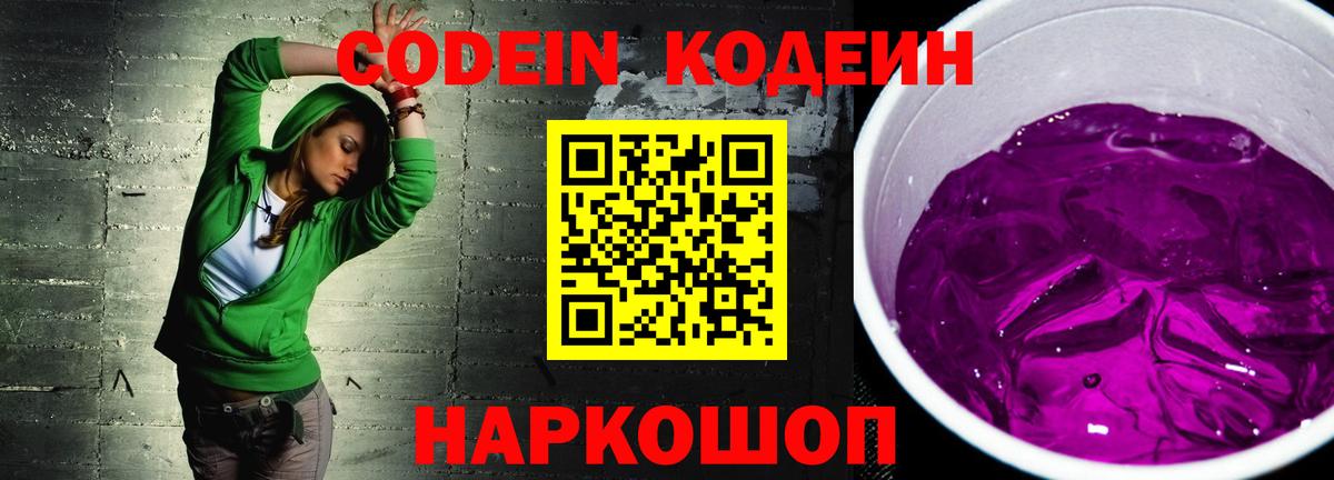 Кодеин напиток Lean (лин) Нефтекумск